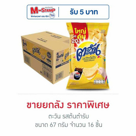 ตะวัน รสต้นตำรับ 67 กรัม (ยกลัง 16 ชิ้น) - ตะวัน