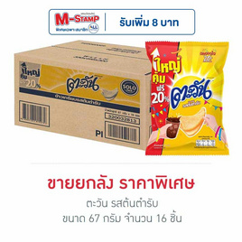 ตะวัน รสต้นตำรับ 67 กรัม (ยกลัง 16 ชิ้น) - ตะวัน, ซันไบทส์ ตะวัน ชีโตส ทวิสตี้ ลดอย่างแรง