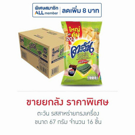 ตะวัน รสสาหร่ายทรงเครื่อง 67 กรัม (ยกลัง 16 ชิ้น) - ตะวัน