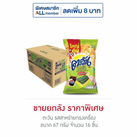 ตะวัน รสสาหร่ายทรงเครื่อง 67 กรัม (ยกลัง 16 ชิ้น) - ตะวัน