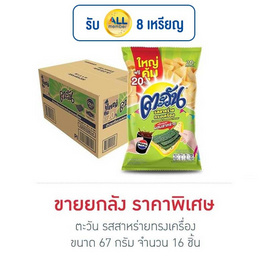 ตะวัน รสสาหร่ายทรงเครื่อง 67 กรัม (ยกลัง 16 ชิ้น) - ตะวัน, ขนมขบเคี้ยว