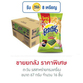 ตะวัน รสสาหร่ายทรงเครื่อง 67 กรัม (ยกลัง 16 ชิ้น) - ตะวัน, ขนมขบเคี้ยว