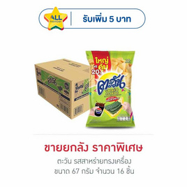 ตะวัน รสสาหร่ายทรงเครื่อง 67 กรัม (ยกลัง 16 ชิ้น) - ตะวัน