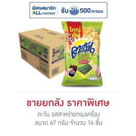 ตะวัน รสสาหร่ายทรงเครื่อง 67 กรัม (ยกลัง 16 ชิ้น) - ตะวัน