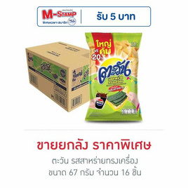 ตะวัน รสสาหร่ายทรงเครื่อง 67 กรัม (ยกลัง 16 ชิ้น) - ตะวัน