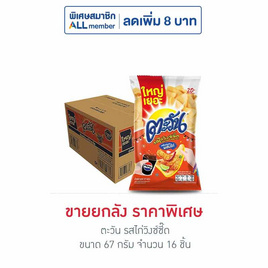 ตะวัน รสไก่วิงซ์ซี๊ด 67 กรัม (ยกลัง 16 ชิ้น) - ตะวัน, ลดอย่างแรง ตะวัน ราคาพิเศษ ดีลพิเศษ