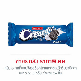 ครีมโอ คุกกี้แซนวิชรสช็อกโกแลตสอดไส้ครีมวานิลลา 67.5 กรัม (ยกลัง 24 ชิ้น) - ครีมโอ, บิสกิต