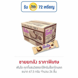 ฟันโอ คุกกี้แซนวิชสอดไส้ครีมช็อกโกแลต 67.5 กรัม (ยกลัง 24 ชิ้น) - ฟันโอ, ขนมขบเคี้ยว และช็อคโกแลต