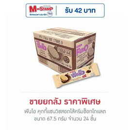 ฟันโอ คุกกี้แซนวิชสอดไส้ครีมช็อกโกแลต 67.5 กรัม (ยกลัง 24 ชิ้น) - ฟันโอ, ฟันโอ