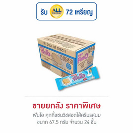 ฟันโอ คุกกี้แซนวิชสอดไส้ครีมรสนม 67.5 กรัม (ยกลัง 24 ชิ้น) - ฟันโอ, บิสกิต