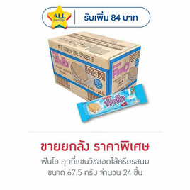 ฟันโอ คุกกี้แซนวิชสอดไส้ครีมรสนม 67.5 กรัม (ยกลัง 24 ชิ้น) - ฟันโอ, บิสกิต