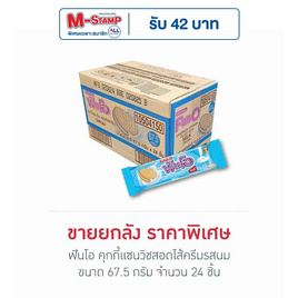 ฟันโอ คุกกี้แซนวิชสอดไส้ครีมรสนม 67.5 กรัม (ยกลัง 24 ชิ้น) - ฟันโอ, ฟันโอ