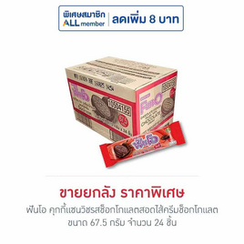 ฟันโอ คุกกี้แซนวิชรสช็อกโกแลตสอดไส้ครีมช็อกโกแลต 67.5 กรัม (ยกลัง 24 ชิ้น) - ฟันโอ, บิสกิต