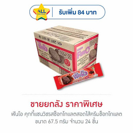ฟันโอ คุกกี้แซนวิชรสช็อกโกแลตสอดไส้ครีมช็อกโกแลต 67.5 กรัม (ยกลัง 24 ชิ้น) - ฟันโอ, บิสกิต