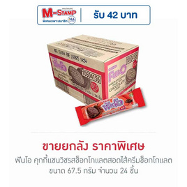 ฟันโอ คุกกี้แซนวิชรสช็อกโกแลตสอดไส้ครีมช็อกโกแลต 67.5 กรัม (ยกลัง 24 ชิ้น) - ฟันโอ, ฟันโอ