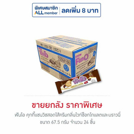 ฟันโอ คุกกี้แซนวิชสอดไส้ครีมกลิ่นไวท์ช็อกโกแลตและบราวนี่ 67.5 กรัม (ยกลัง 24 ชิ้น) - ฟันโอ, บิสกิต