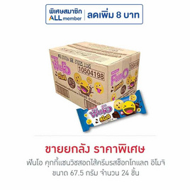 ฟันโอ คุกกี้แซนวิชสอดไส้ครีมรสช็อกโกแลต อิโมจิ 67.5 กรัม (ยกลัง 24 ชิ้น) - ฟันโอ, บิสกิต