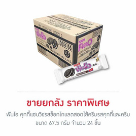 ฟันโอ คุกกี้แซนวิชรสช็อกโกแลตสอดไส้ครีมรสคุกกี้และครีม 67.5 กรัม (ยกลัง 24 ชิ้น) - ฟันโอ, ฟันโอ