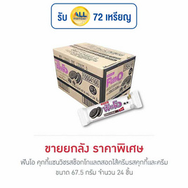 ฟันโอ คุกกี้แซนวิชรสช็อกโกแลตสอดไส้ครีมรสคุกกี้และครีม 67.5 กรัม (ยกลัง 24 ชิ้น) - ฟันโอ, บิสกิต