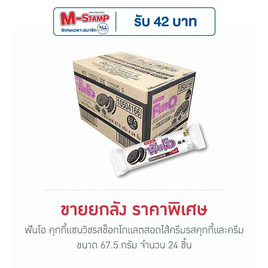 ฟันโอ คุกกี้แซนวิชรสช็อกโกแลตสอดไส้ครีมรสคุกกี้และครีม 67.5 กรัม (ยกลัง 24 ชิ้น) - ฟันโอ, ฟันโอ