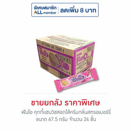 ฟันโอ คุกกี้แซนวิชสอดไส้ครีมกลิ่นสตรอเบอร์รี่ 67.5 กรัม (ยกลัง 24 ชิ้น) - ฟันโอ, บิสกิต