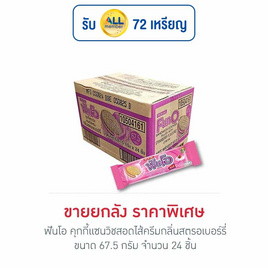ฟันโอ คุกกี้แซนวิชสอดไส้ครีมกลิ่นสตรอเบอร์รี่ 67.5 กรัม (ยกลัง 24 ชิ้น) - ฟันโอ, บิสกิต