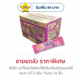 ฟันโอ คุกกี้แซนวิชสอดไส้ครีมกลิ่นสตรอเบอร์รี่ 67.5 กรัม (ยกลัง 24 ชิ้น) - ฟันโอ, บิสกิต