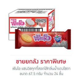 ฟันโอ แซนวิชคุกกี้สอดไส้กลิ่นน้ำแดงโซดา 67.5 กรัม (ยกลัง 24 ชิ้น) - ฟันโอ, บิสกิต