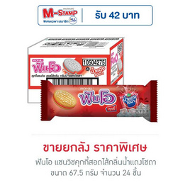 ฟันโอ แซนวิชคุกกี้สอดไส้กลิ่นน้ำแดงโซดา 67.5 กรัม (ยกลัง 24 ชิ้น) - ฟันโอ, ฟันโอ