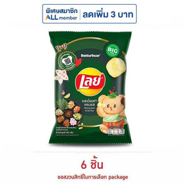 เลย์คลาสสิค รสเมี่ยงคำครบรส 69 กรัม - Lays, มันฝรั่ง