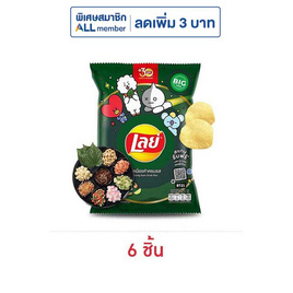 เลย์คลาสสิค รสเมี่ยงคำครบรส 69 กรัม - Lays, มันฝรั่ง