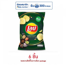 เลย์คลาสสิค รสเมี่ยงคำครบรส 69 กรัม - Lays, โปรโมชั่นพิเศษ