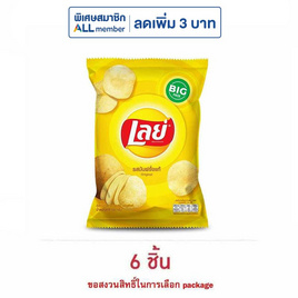 เลย์คลาสสิค รสมันฝรั่งแท้ 69 กรัม - Lays, มันฝรั่ง