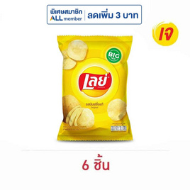 เลย์คลาสสิค รสมันฝรั่งแท้ 69 กรัม - Lays, มันฝรั่ง