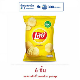 เลย์คลาสสิค รสมันฝรั่งแท้ 69 กรัม - Lays