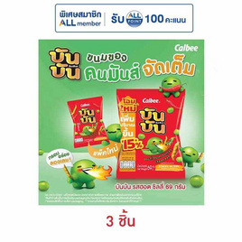 บันบัน ขนมถั่วลันเตาอบกรอบ รสฮอตชิลลี่ 69 กรัม - บันบัน, ขนมขบเคี้ยว