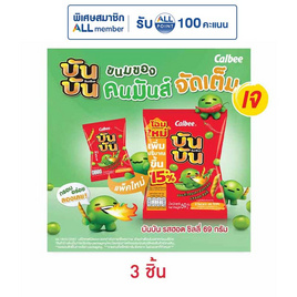 บันบัน ขนมถั่วลันเตาอบกรอบ รสฮอตชิลลี่ 69 กรัม - บันบัน, สินค้ากลุ่มคาลบี้ ลดสูงสุด 28% ราคาพิเศษ