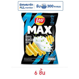 เลย์แมกซ์ รสเอ็กซ์ตรีมซาวครีมและหัวหอม 69 กรัม - Lays, ขนมขบเคี้ยว และช็อคโกแลต