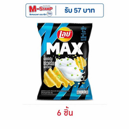 เลย์แมกซ์ รสเอ็กซ์ตรีมซาวครีมและหัวหอม 69 กรัม - Lays, ขนมขบเคี้ยว และช็อคโกแลต