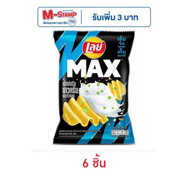 เลย์แมกซ์ รสเอ็กซ์ตรีมซาวครีมและหัวหอม 69 กรัม - Lays, เลย์แมกซ์ ลดสูงสุด ลดอย่างแรง