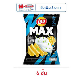 เลย์แมกซ์ รสเอ็กซ์ตรีมซาวครีมและหัวหอม 69 กรัม - Lays, เลย์ร็อค เลย์แมกซ์ ลดอย่างแรง