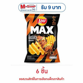 เลย์แมกซ์ รสบาร์บีคิวพริกพ่นไฟ 69 กรัม - Lays, โปรโมชั่นสายกินเท่านั้น