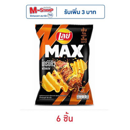 เลย์แมกซ์ รสบาร์บีคิวพริกพ่นไฟ 69 กรัม - Lays, เลย์ร็อค เลย์แมกซ์ ลดอย่างแรง