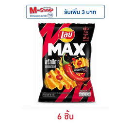 เลย์แมกซ์ รสพริกปีศาจเอ็กซ์กตร้าชิลลี่ 69 กรัม - Lays, เลย์ร็อค เลย์แมกซ์ ลดอย่างแรง