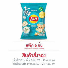 สั่งจอง เลย์คลาสสิค รสซาวครีมและหัวหอม 69 กรัม (6 ชิ้น) - Lays