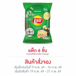 สั่งจอง เลย์คลาสสิค รสโนริสาหร่าย 69 กรัม (6 ชิ้น) - Lays