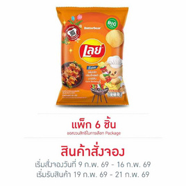 สั่งจอง เลย์ร็อค กลิ่นเอ็กซ์ตร้าบาร์บีคิว 69 กรัม (6 ชิ้น) - Lays, ขนมขบเคี้ยว และช็อคโกแลต