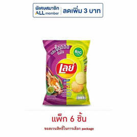 เลย์ร็อค รสกุ้งเผาและน้ำจิ้มซีฟู้ด 69 กรัม (แพ็ก 6 ชิ้น) - Lays, ภารกิจพิชิตรางวัล Lay's X Butter Bear ลดต้นปี