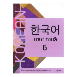 ภาษาเกาหลี 6 (แบบเรียน) - SE-ED, หนังสือ