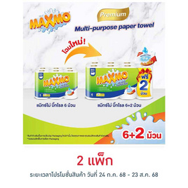 แม๊กซ์โม่ กระดาษอเนกประสงค์ รุ่นบิ๊กโรล 6 ม้วน - Maxmo, กระดาษเอนกประสงค์